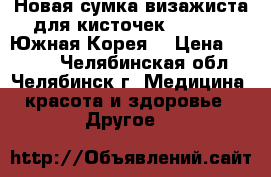 Новая сумка визажиста для кисточек, esyoro, Южная Корея. › Цена ­ 1 000 - Челябинская обл., Челябинск г. Медицина, красота и здоровье » Другое   